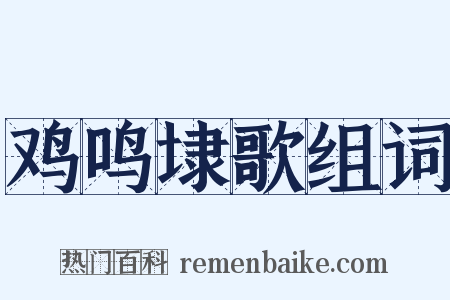 鸡鸣埭歌组词是什么意思的图片